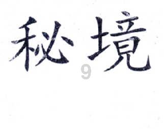 阴阳师