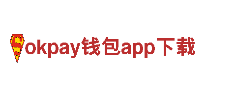 okpay钱包app下载-世博会指定用品供应商